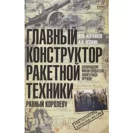 Главный конструктор ракетной техники