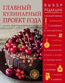 Главный кулинарный проект года. Лучшие рецепты для любимых читателей (суперобложка)