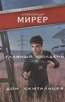 Главный полдень. Дом скитальцев