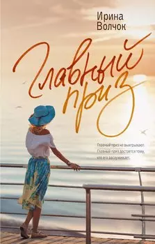 Главный приз