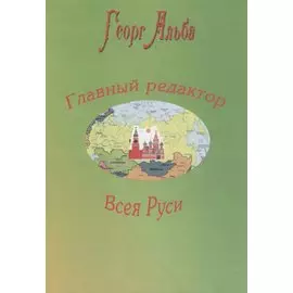 Главный редактор Всея Руси