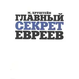 Главный секрет евреев