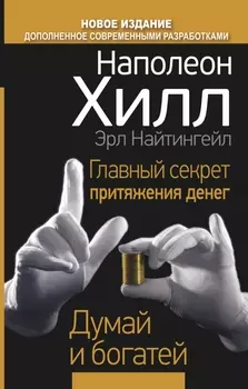 Главный секрет притяжения денег. Думай и богатей