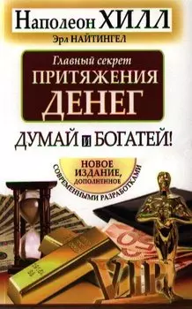 Думай и богатей. Главный секрет притяжения денег.