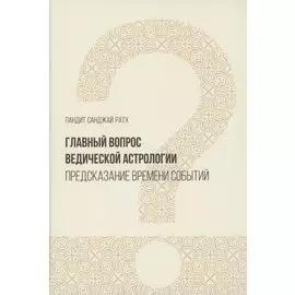 Главный вопрос Ведической астрологии: Предсказание времени событий