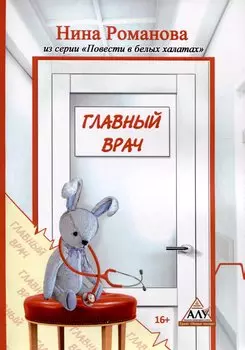 Главный врач