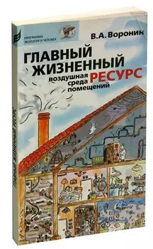 Главный жизненный ресурс: воздушная среда помещений