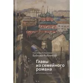 Главы из семейного романа: воспоминания