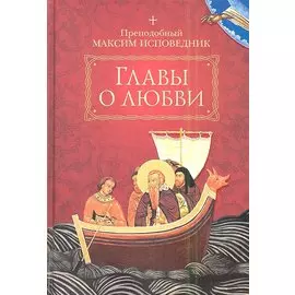 Главы о любви