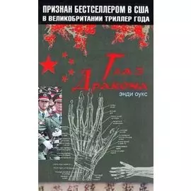 Глаз дракона