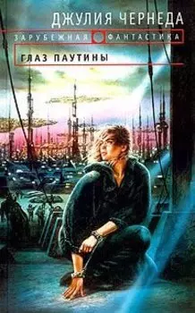 Глаз паутины