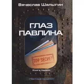 Глаз павлина. Кн. 1. "Частные сыщики"