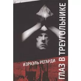 Глаз в треугольнике