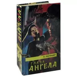 Глаза Ангела