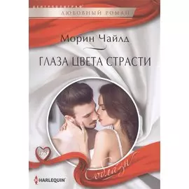 Глаза цвета страсти