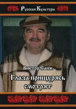 Глаза прищурясь смотрят