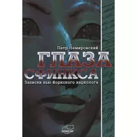 Глаза сфинкса. Записки нью-йоркского нарколога