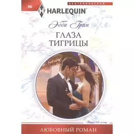 Глаза тигрицы