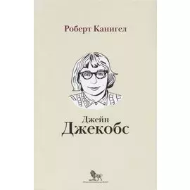 Глаза, устремленные на улицу. Жизнь Джейн Джейкобс