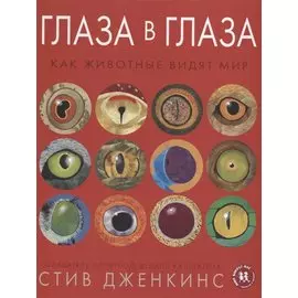 Глаза в глаза. Как животные видят мир