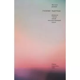 Глазами ящерицы. Дневник чтения одной несуществующей книги