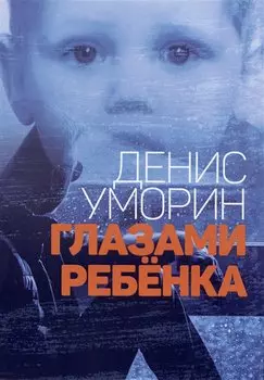 Глазами ребёнка