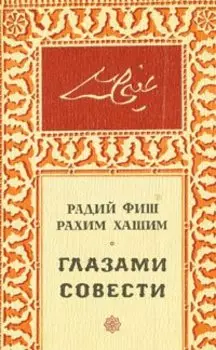 Глазами совести