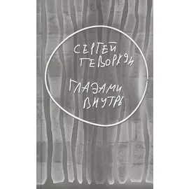 Глазами внутрь