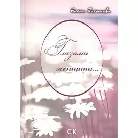 Глазами женщины...