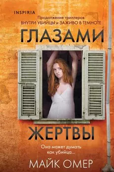 Глазами жертвы (#3) (формат клатчбук)