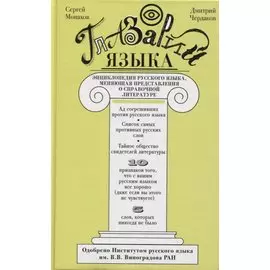 Глазарий языка. Энциклопедия русского языка, меняющая представление о справочной литературе