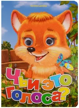 Глазки А4.(рус).Чьи это голоса