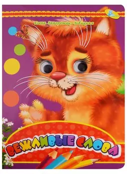 Глазки А4.(рус).Вежливые слова