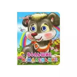 ГЛАЗКИ-МИНИ. БОЛЬШИЕ И МАЛЕНЬКИЕ