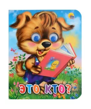 Глазки-мини. Это кто?