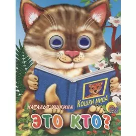 Это кто? (кошка с книгой)