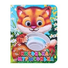 ГЛАЗКИ-МИНИ. КИСОНЬКА-МУРЫСОНЬКА (Строителева)