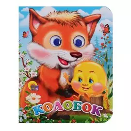 ГЛАЗКИ-МИНИ. КОЛОБОК (С ЛИСОЙ)