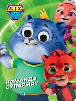 Глазки. Супермяу. Команда Супермяу