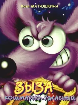 Глазки. Зыза кошмарно-ужасный: Книжка на картоне