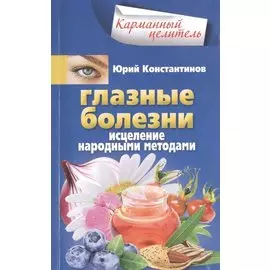 Глазные болезни. Исцеление народными методами