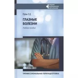 Глазные болезни:проф.переподготовка:учеб.пособие