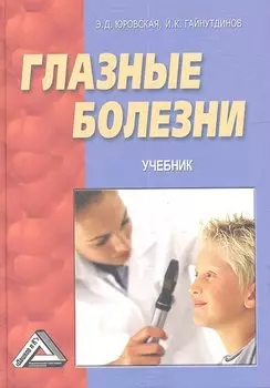 Глазные болезни. Учебник. 2-е издание