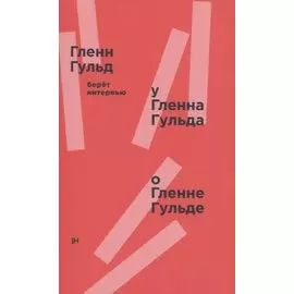 Гленн Гульд берет интервью у Гленна Гульда о Гленне Гульде