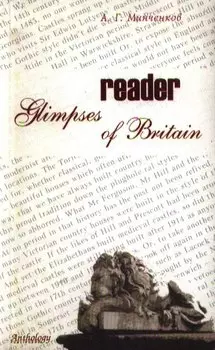 Glimpses of Britain. Reader / (Взгляд на Британию. Книга для чтения)