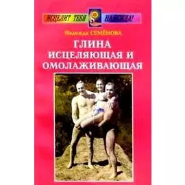 Глина исцеляющая и омолаживающая