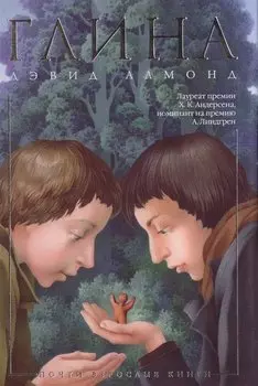 Глина: роман