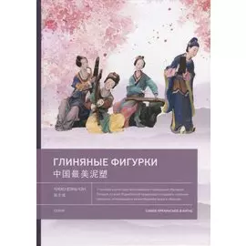 Глиняные фигурки