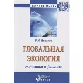 Глобальная экология - экономика и финансы. Монография