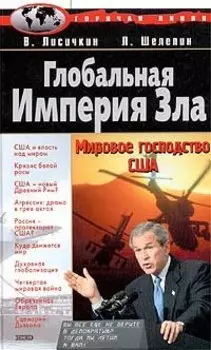 Глобальная Империя Зла: Мировое господство США